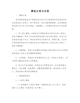 事故分类与分级