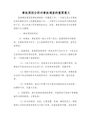 事故原因分析对事故调查的重要意义