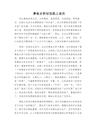 事故分析切忌纸上谈兵