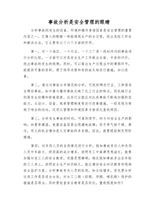 事故分析是安全管理的眼睛