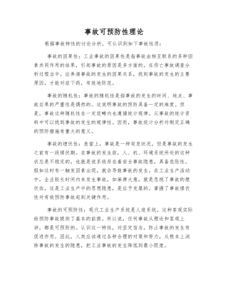 事故可预防性理论