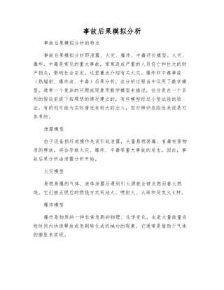 事故后果模拟分析