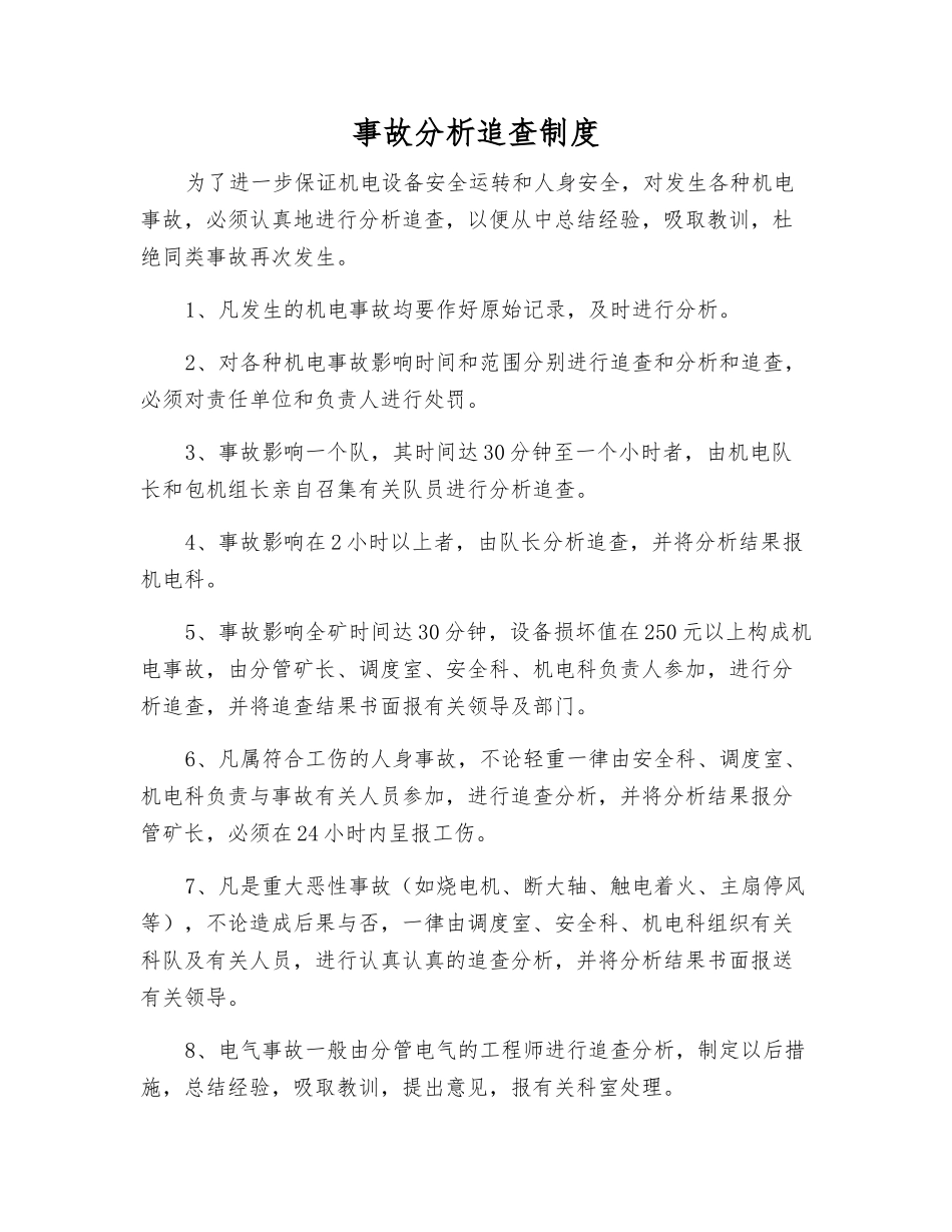 事故分析追查制度_第1页
