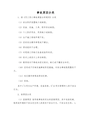 事故原因分类