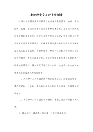 事故和安全及时报告制度