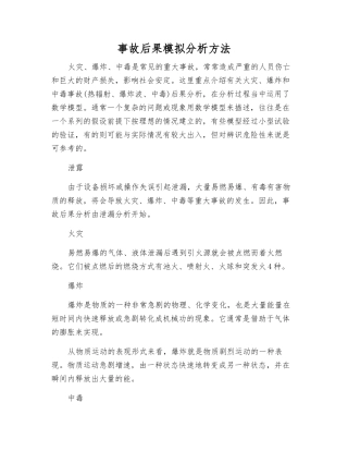 事故后果模拟分析方法