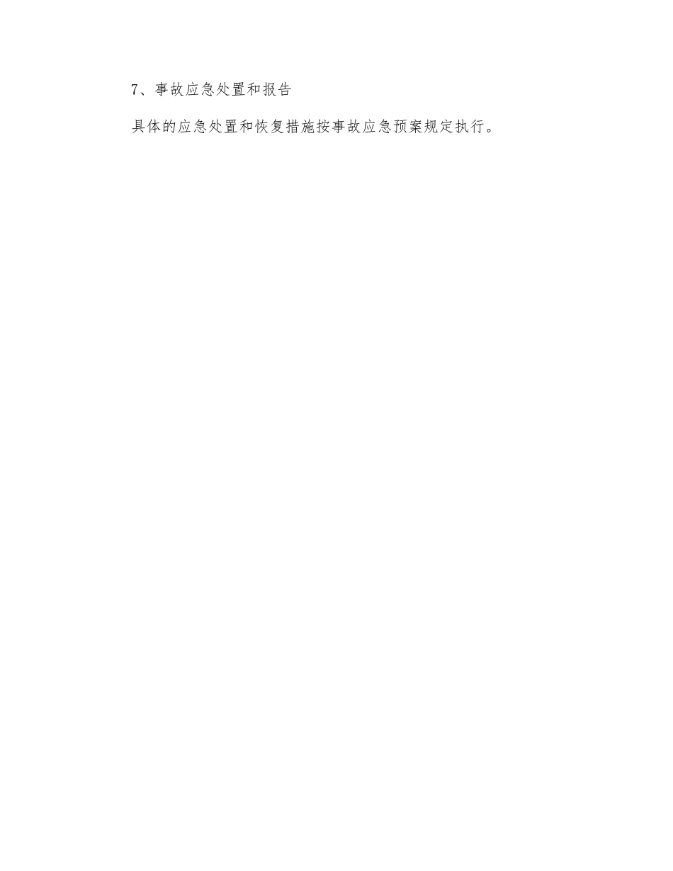 事故和应急管理制度_第3页