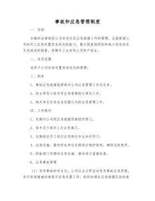 事故和应急管理制度