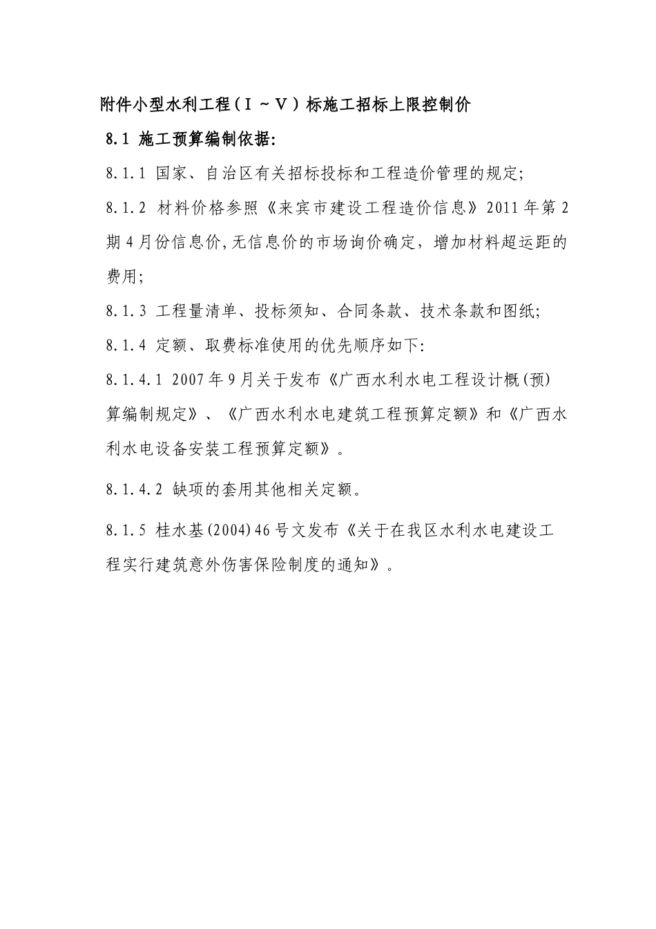 小型水利工程(Ⅰ～Ⅴ）标施工招标上限控制价_第1页