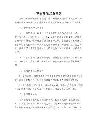 事故处理应急预案