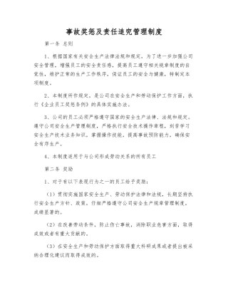事故奖惩及责任追究管理制度