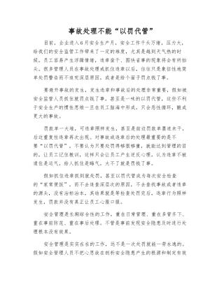 事故处理不能“以罚代管”