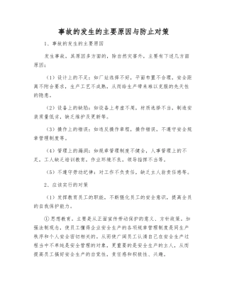 事故发生的主要原因与防止对策