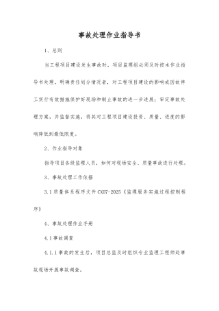 事故处理作业指导书