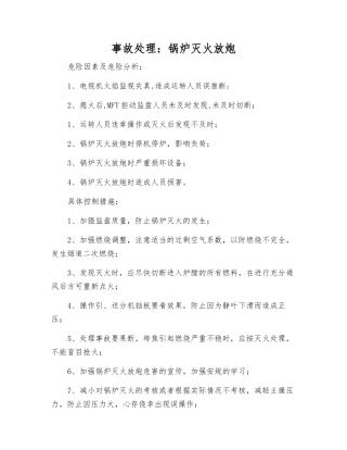 事故处理锅炉灭火放炮