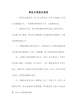 事故处理报告制度