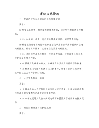 事故应急措施