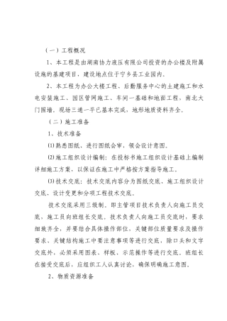 协力厂房办公楼及附属设施的基建项目工程施工技术招投标资料