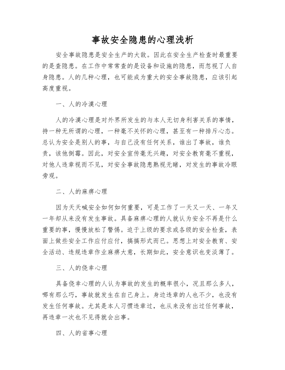 事故安全隐患的心理浅析_第1页