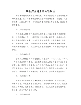 事故安全隐患的心理浅析