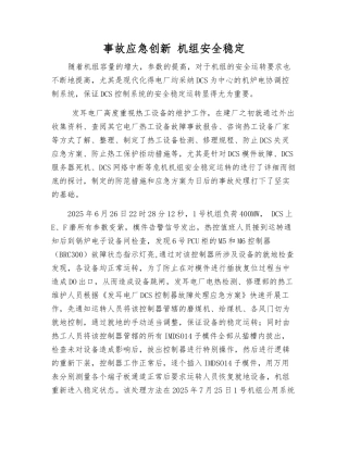 事故应急创新-机组安全稳定