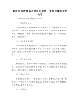 事故应急救援体系的组织结构、支持保障系统的内容