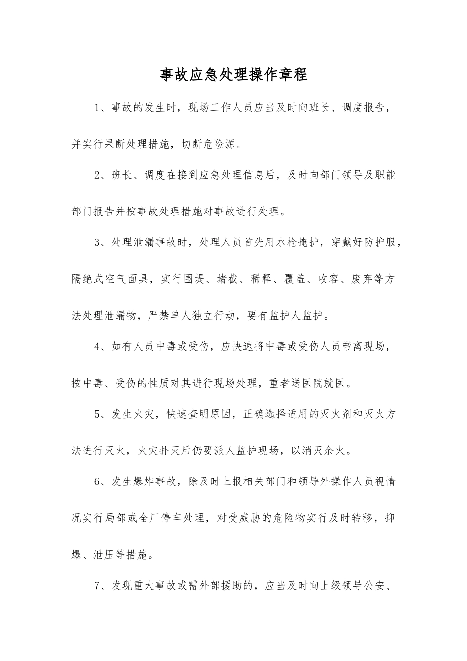 事故应急处理操作规程_第1页