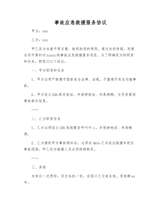 事故应急救援服务协议