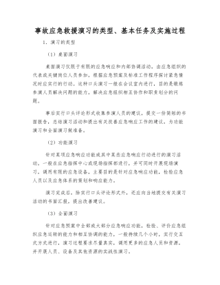 事故应急救援演练的类型、基本任务及实施过程