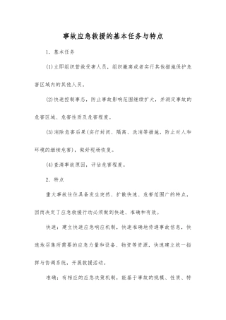 事故应急救援的基本任务与特点