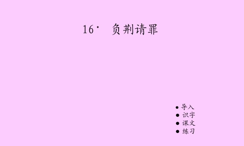 16﹡  负荆请罪