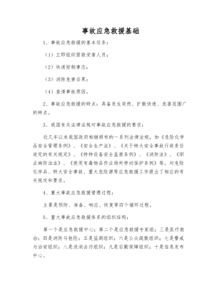 事故应急救援基础