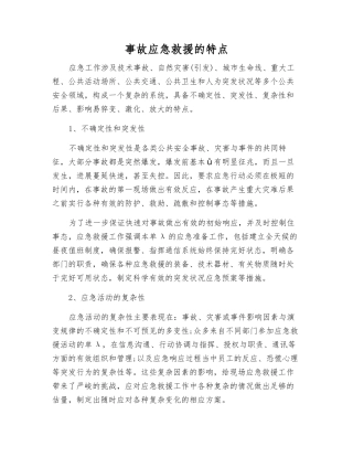 事故应急救援的特点