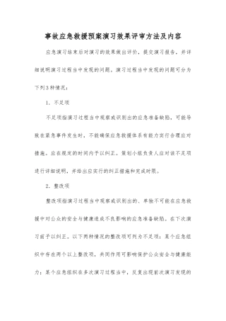 事故应急救援预案演练效果评审方法及内容