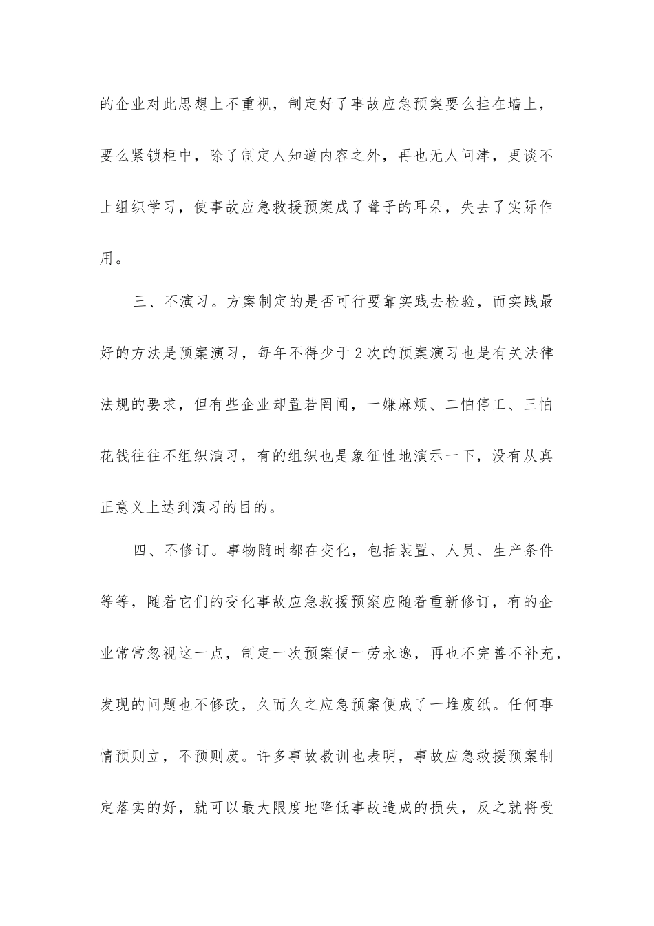 事故应急救援预案应杜绝“四不”_第2页