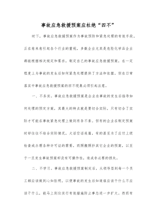 事故应急救援预案应杜绝“四不”