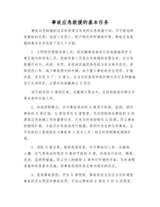 事故应急救援的基本任务