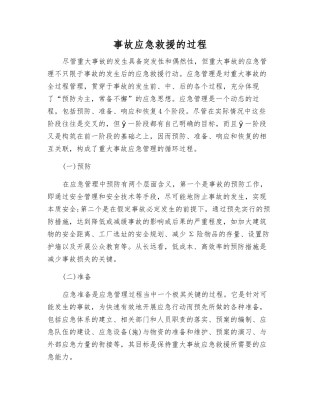 事故应急救援的过程