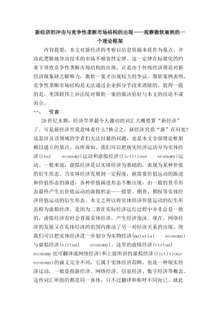 新经济的冲击与竞争性垄断市场结构的出现——观察微软案例的一个理论框架