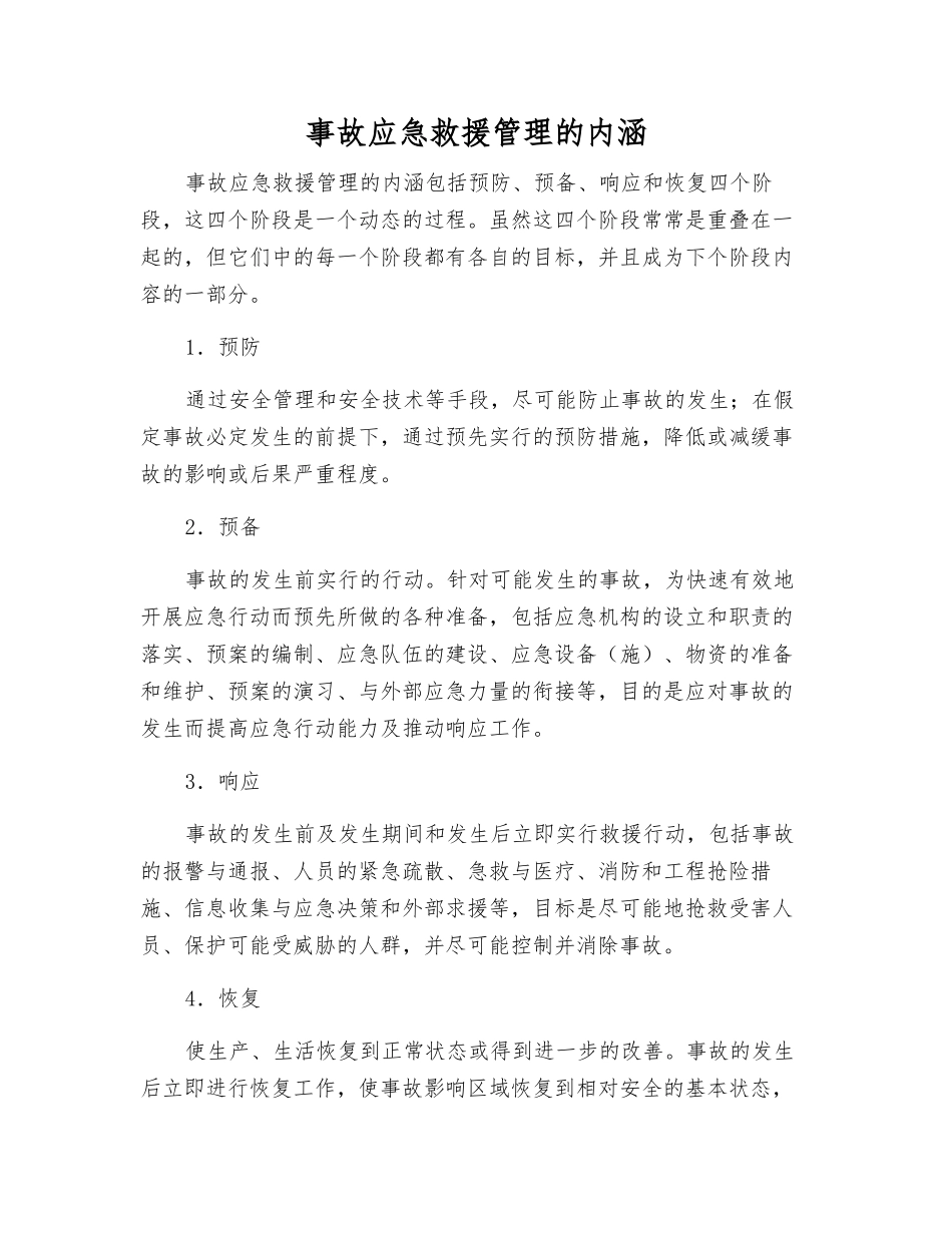 事故应急救援管理的内涵_第1页