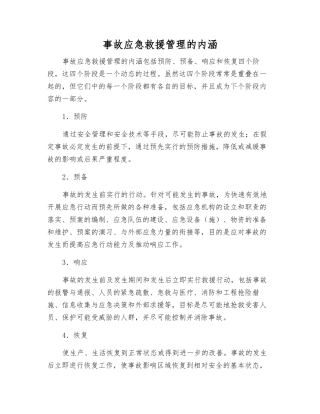 事故应急救援管理的内涵