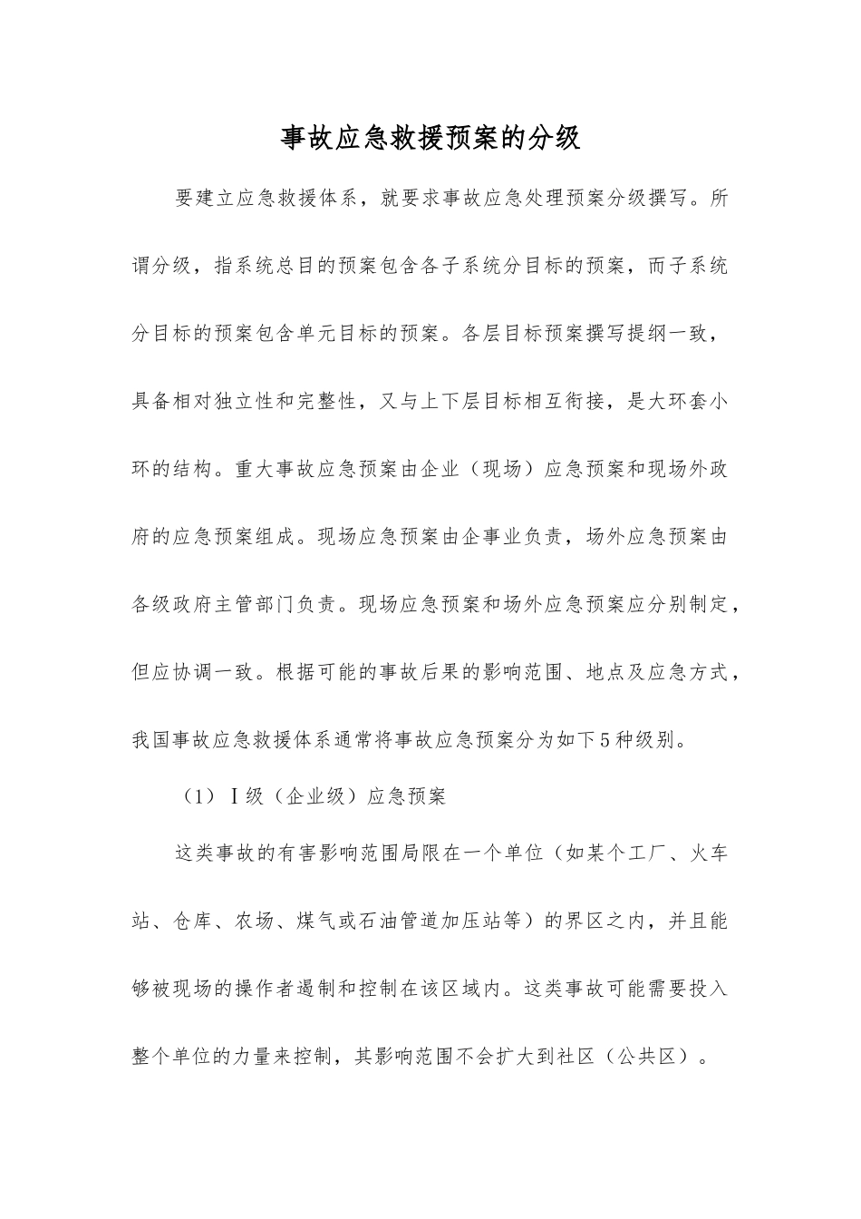 事故应急救援预案的分级_第1页