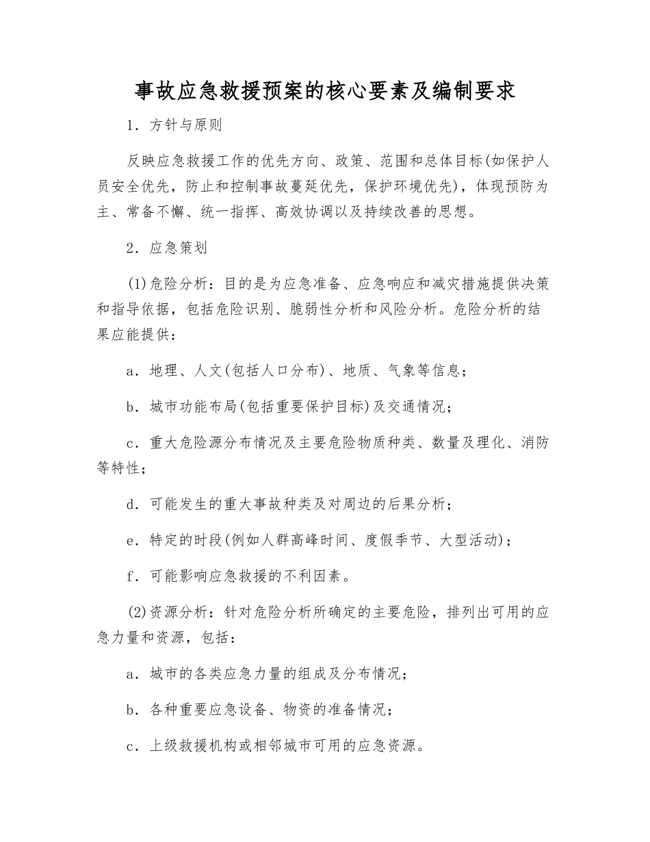 事故应急救援预案的核心要素及编制要求_第1页