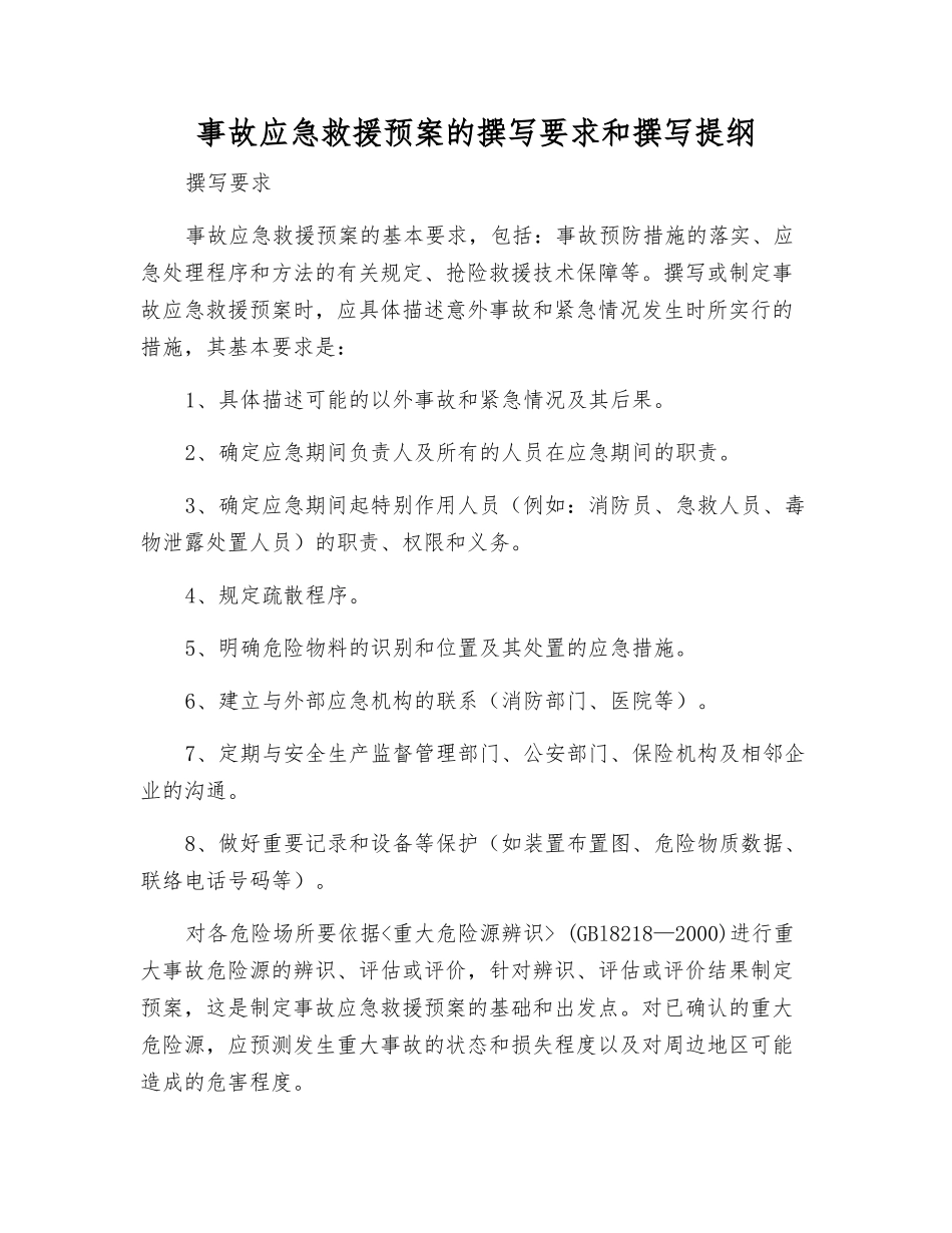 事故应急救援预案的编写要求和编写提纲_第1页
