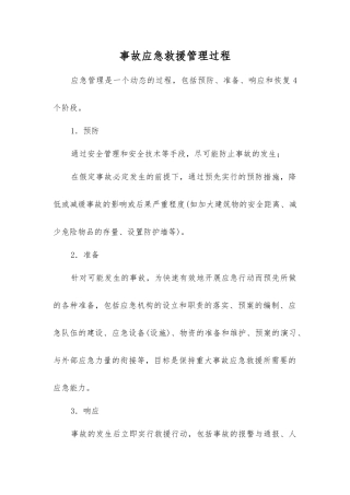 事故应急救援管理过程