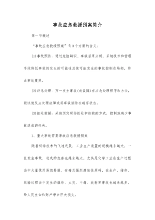 事故应急救援预案简介