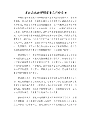 事故应急救援预案重在科学实效