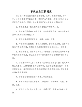 事故应急汇报制度