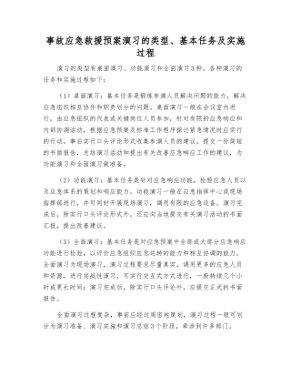 事故应急救援预案演练的类型、基本任务及实施过程