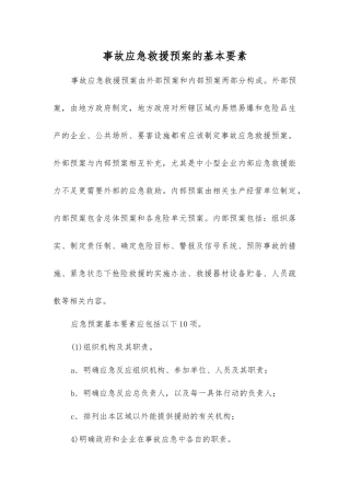 事故应急救援预案的基本要素